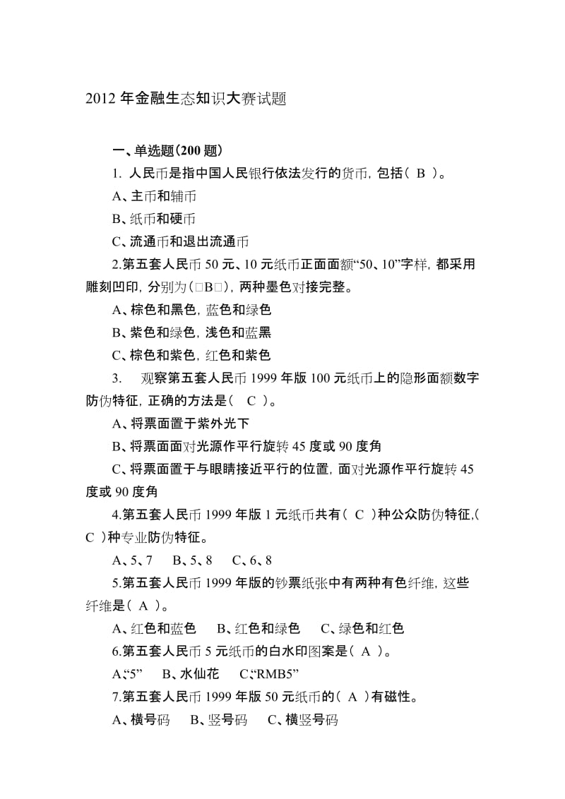 2019经济知识竞赛试题库单选.doc_第1页