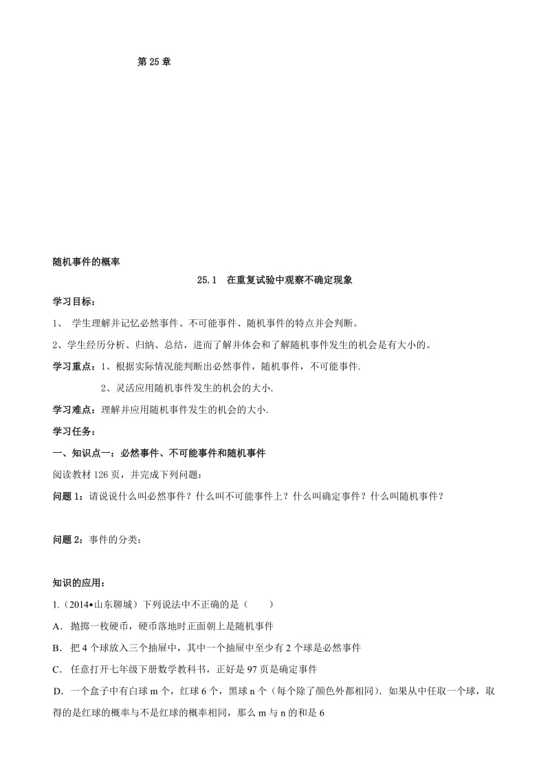 2019第25章随机事件的概率导学案.doc_第1页