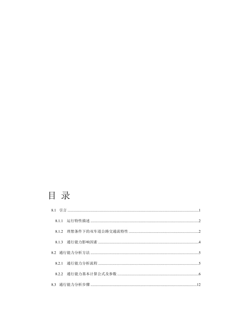 2019第8章-双车道公路.doc_第1页