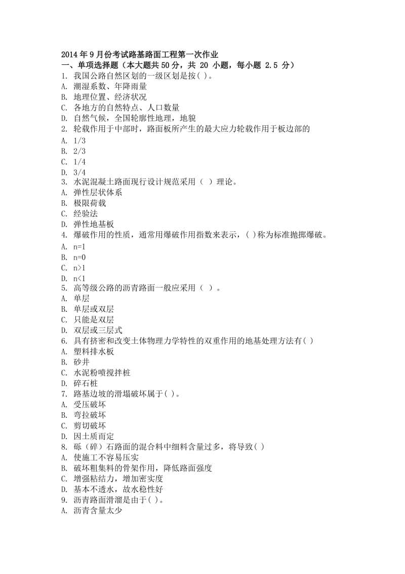 2019pa9月份考试路基路面工程第一次作业.doc_第1页