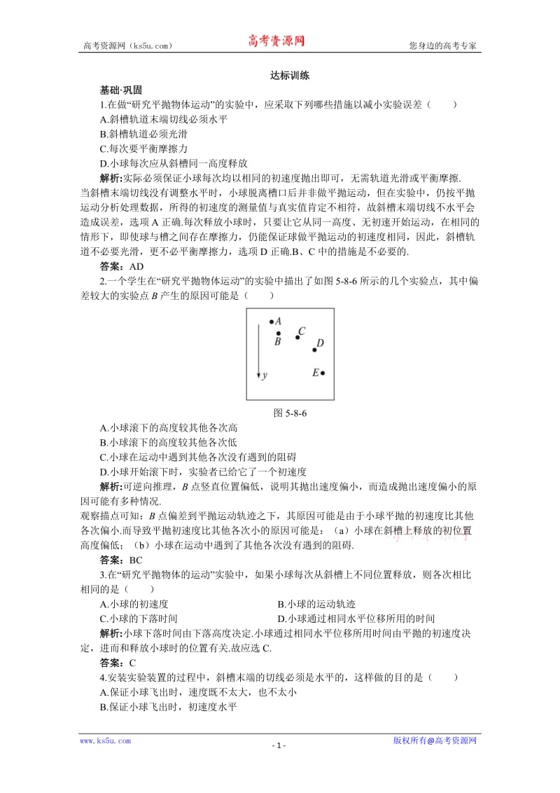 【物理】大纲版第一册 第4单元：达标训练(8、实验：研究平抛物体的运动)(有解析).doc_第1页