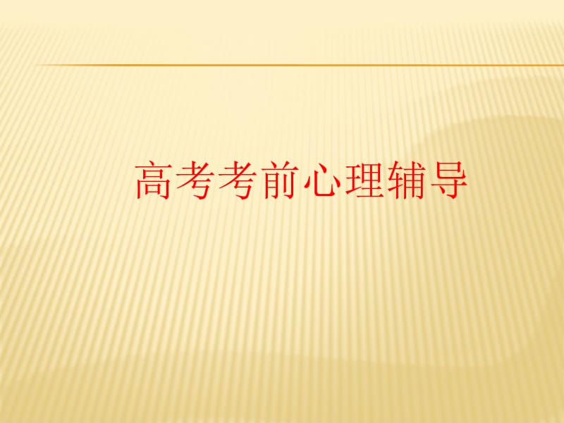 【精品】最新2017年高考考前心理辅导PPT课件-心态决定成败.ppt_第1页