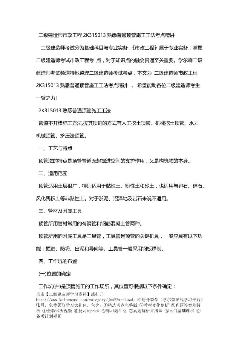 二级建造师市政工程2K315013熟悉普通顶管施工工法考点精讲.doc_第1页