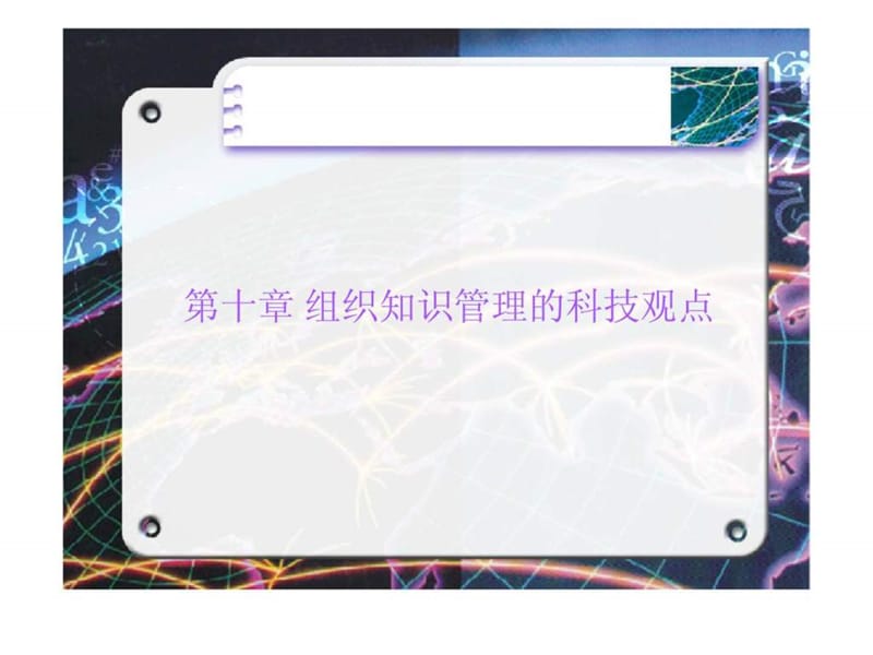 组织知识管理的科技观点.ppt_第1页