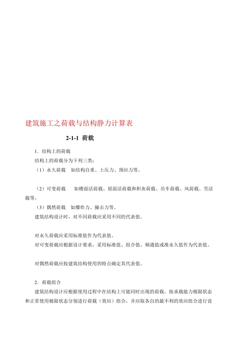 [复习]建筑施工之荷载与结构静力计算表.doc_第1页