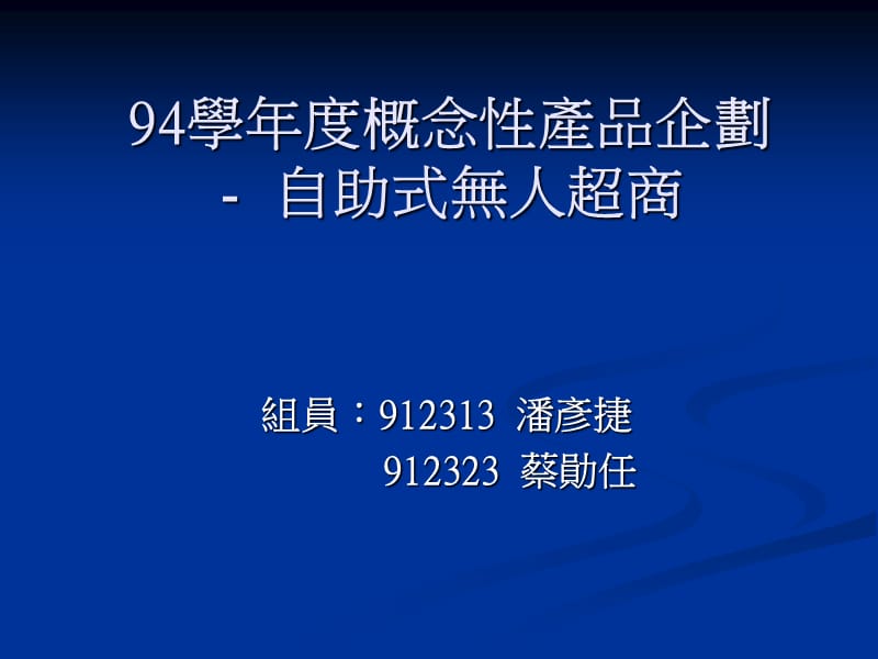 组员912313潘彦捷912323蔡勋任.ppt_第1页