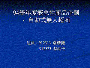 组员912313潘彦捷912323蔡勋任.ppt