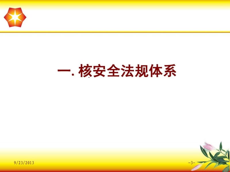 核安全法规体系.ppt_第3页