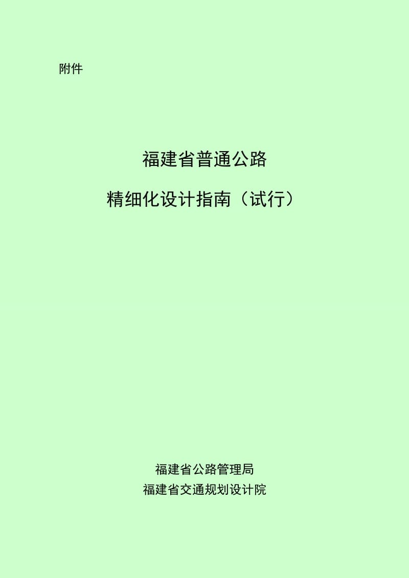 《福建省普通公路精细化设计指南》(试行).doc_第1页