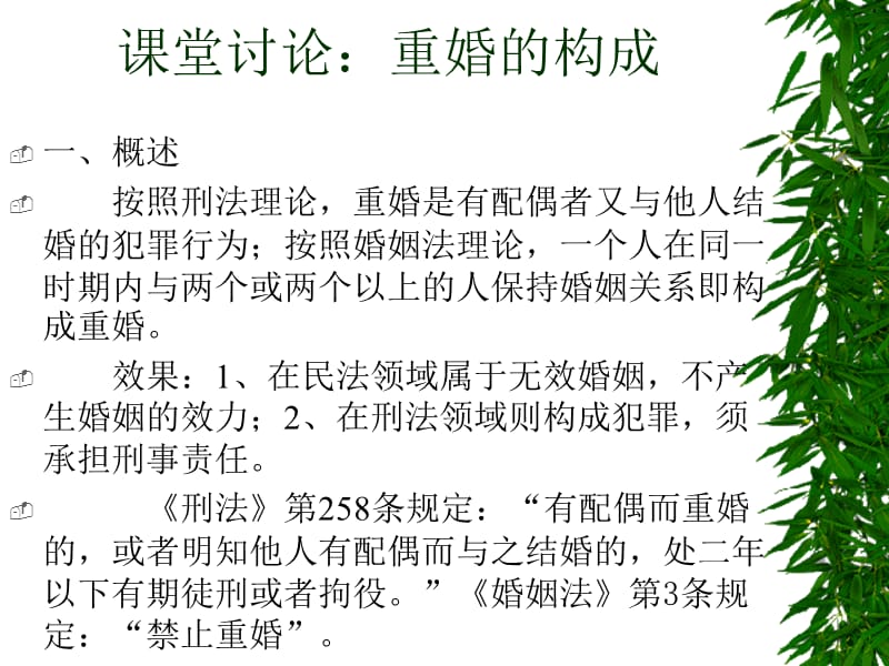 章节堂讨论重婚构成.ppt_第1页