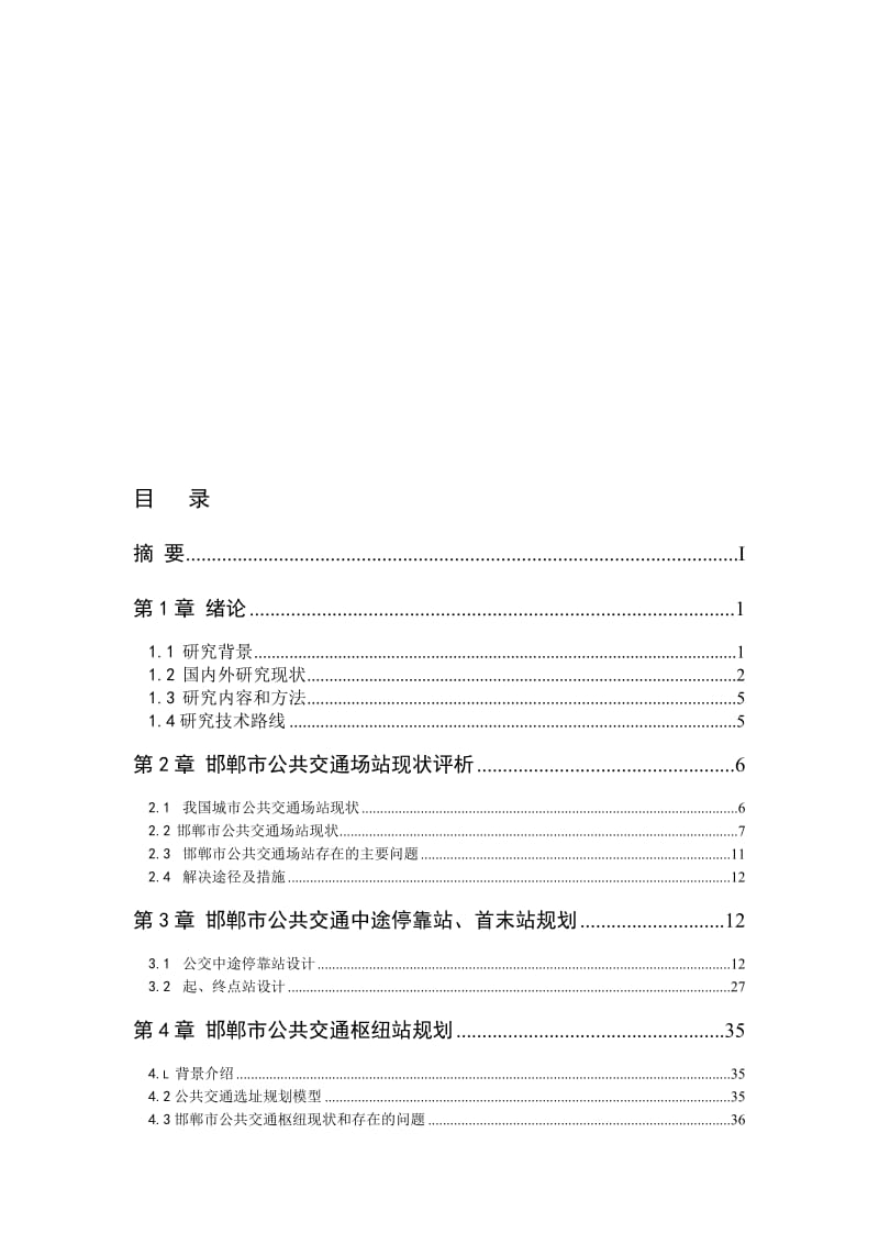 2019终稿邯郸市公共交通场站规划专题研究2.doc_第1页