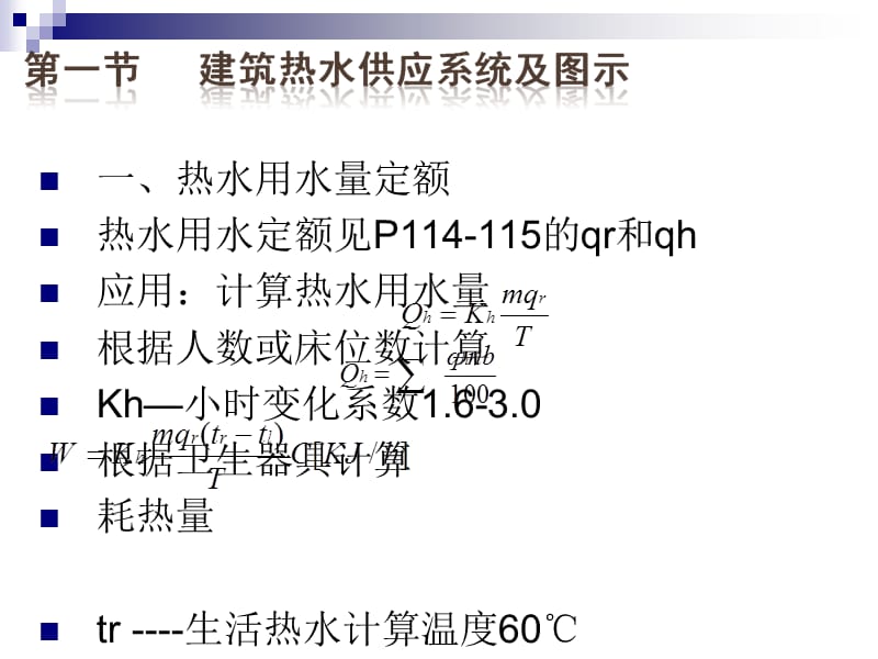 [教学设计]7第七章 建筑热水工程.ppt_第2页