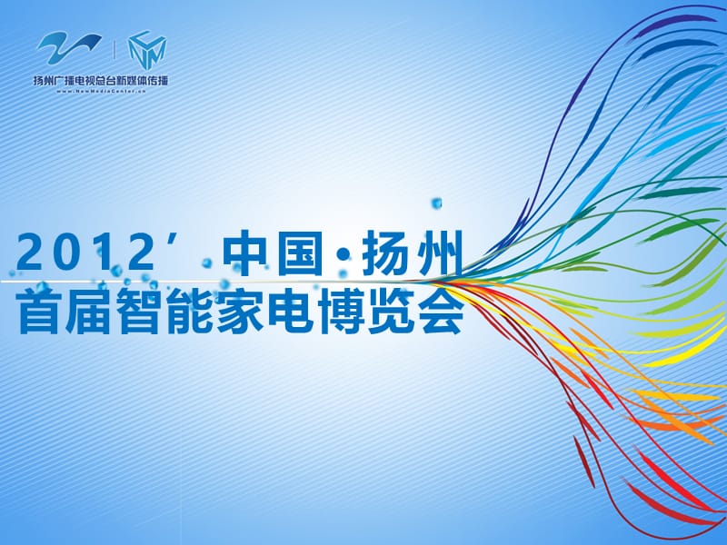 2012扬州首届智能家电博览会策划.ppt_第1页