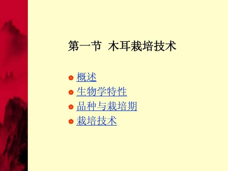 黑木耳和银耳栽培.ppt_第2页