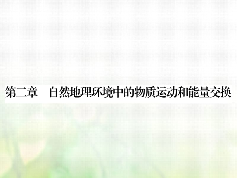 2019_学年高中地理第二章自然地理环境中的物质运动和能量交换第1节大气的热状况与大气运动课件中图版必修.ppt_第1页