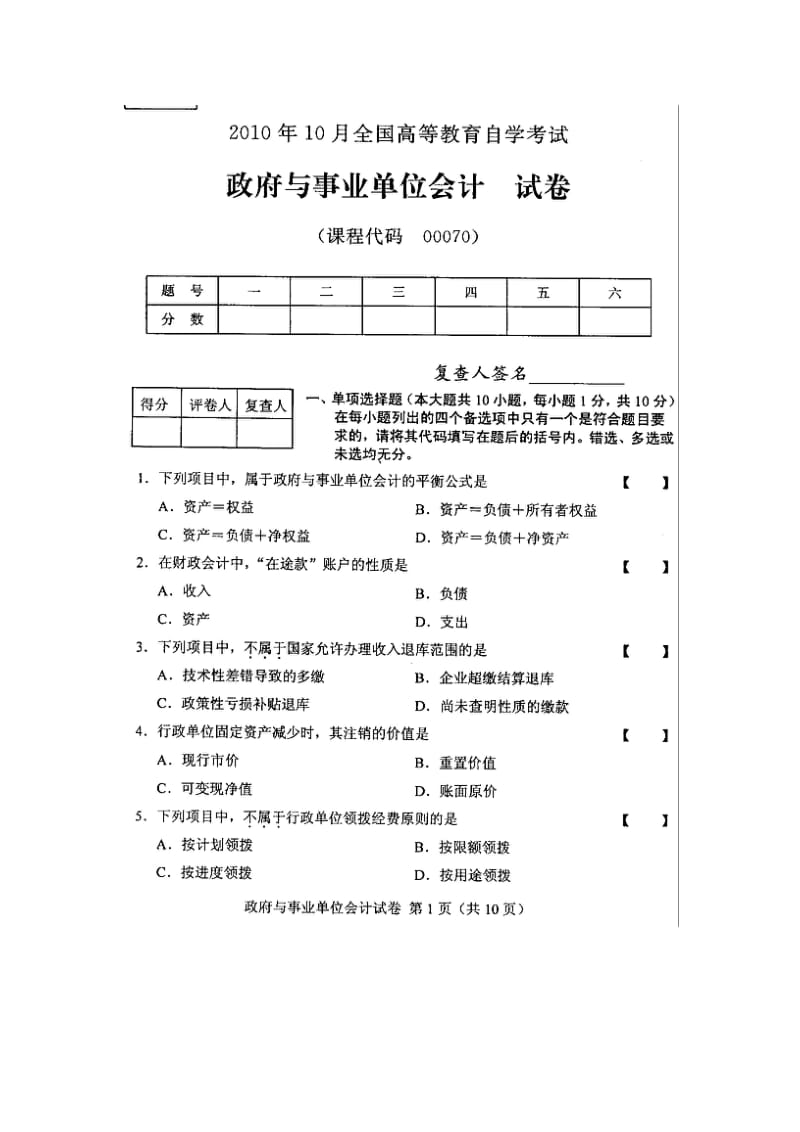 全国政府与事业单位会计2010年10月高等教育自学考试试题与答案.doc_第1页