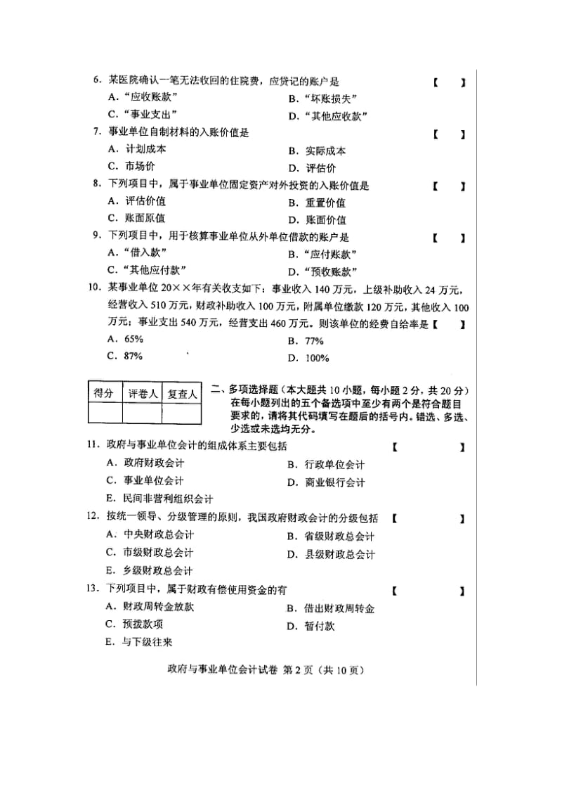 全国政府与事业单位会计2010年10月高等教育自学考试试题与答案.doc_第2页