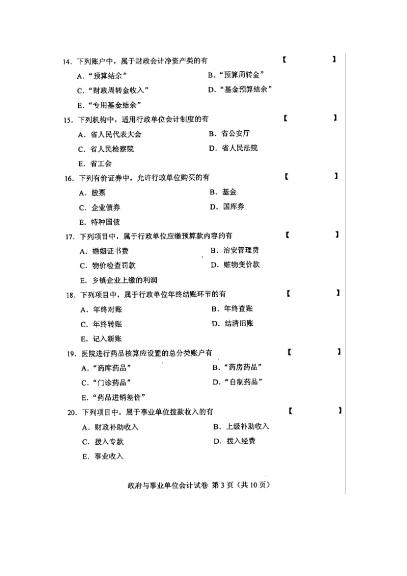 全国政府与事业单位会计2010年10月高等教育自学考试试题与答案.doc_第3页