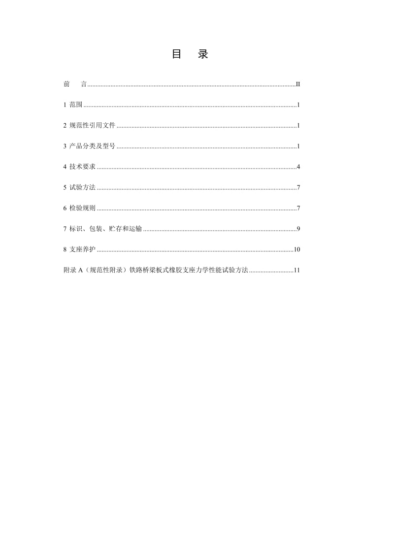 2019xq铁路桥梁板式橡胶支座企业标准.doc_第2页