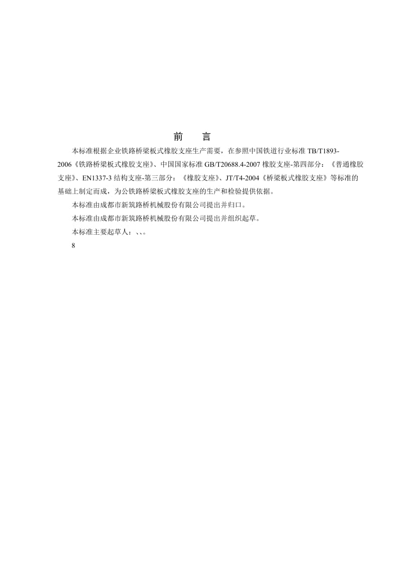 2019xq铁路桥梁板式橡胶支座企业标准.doc_第3页