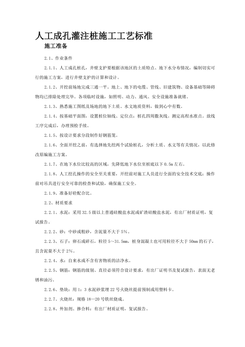 2019un人工成孔灌注桩施工工艺标准.doc_第1页