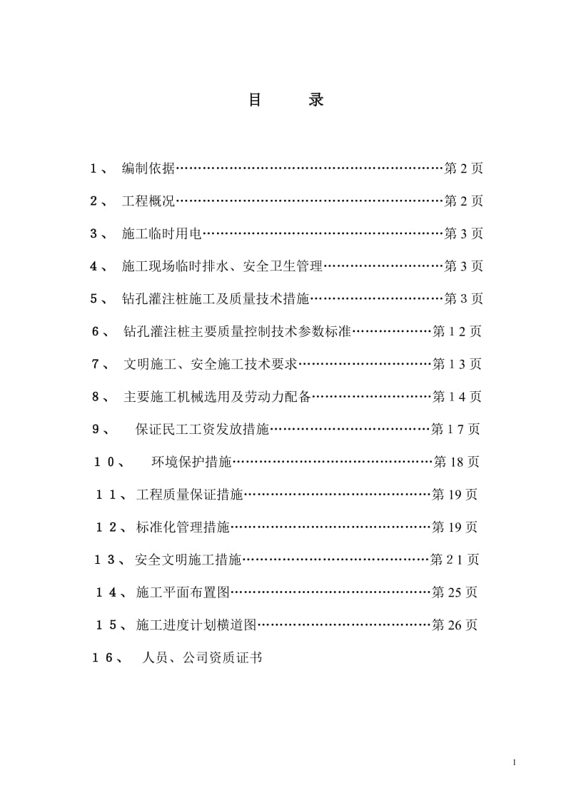 《机械成孔灌注桩施工方案》.doc_第2页