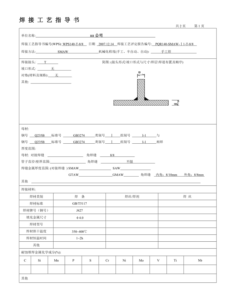 2019Q235 8-8mm 角焊缝焊接工艺指导书（焊条电弧焊）.doc_第1页