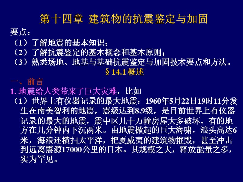 14.建筑物的抗震鉴定与加固-zyq.ppt_第1页