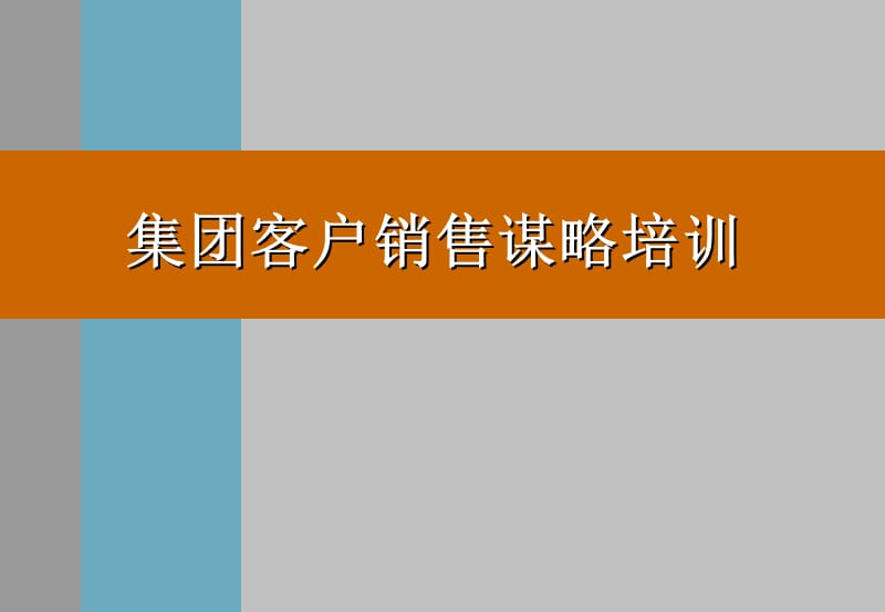 集团客户销售谋略培训.ppt_第1页