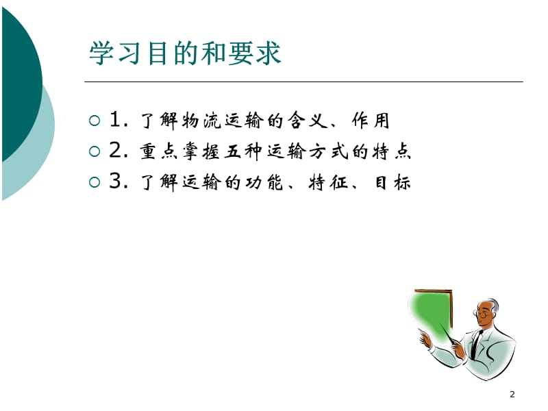 运输作业实务.ppt_第2页