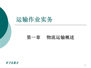 运输作业实务.ppt