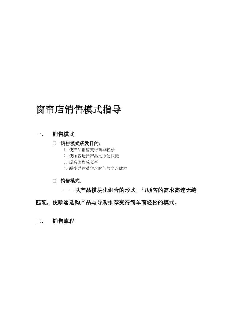 2019窗帘销售模式.doc_第1页