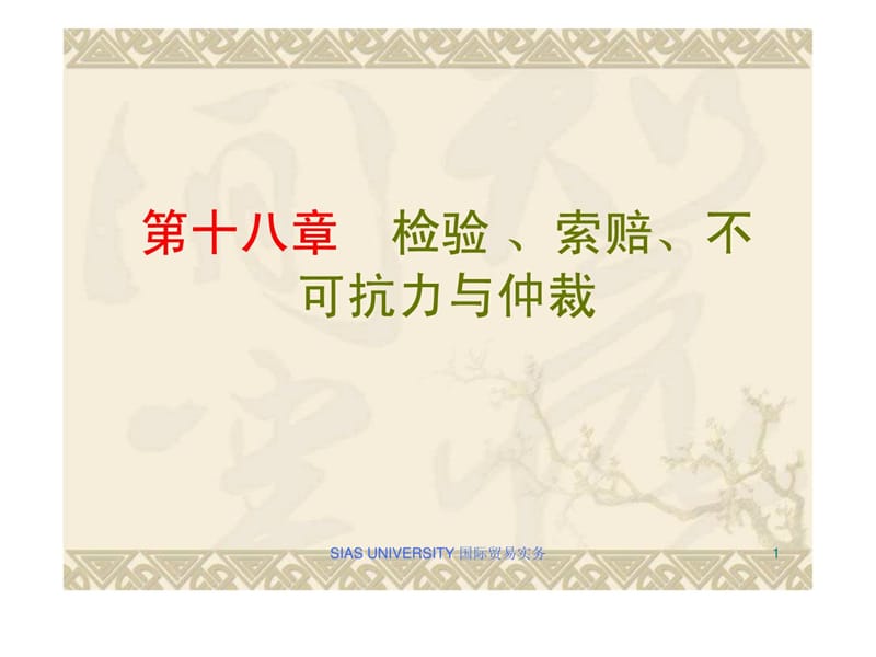 检验、索赔和不可抗力、仲裁.ppt_第1页