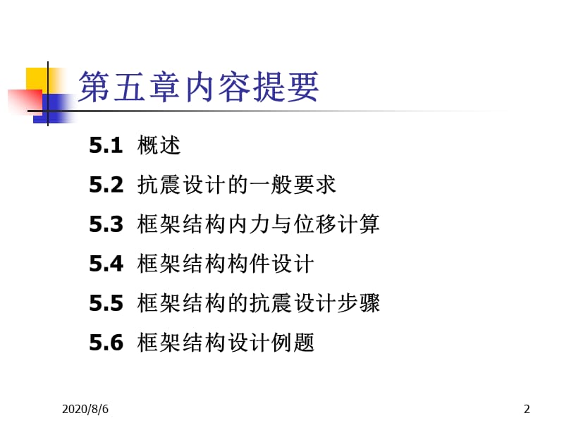 [教学]第5章框架结构抗震设计.ppt_第2页