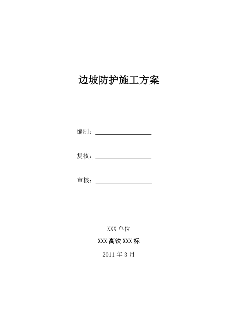 2019sc边坡防护施工方案.doc_第2页