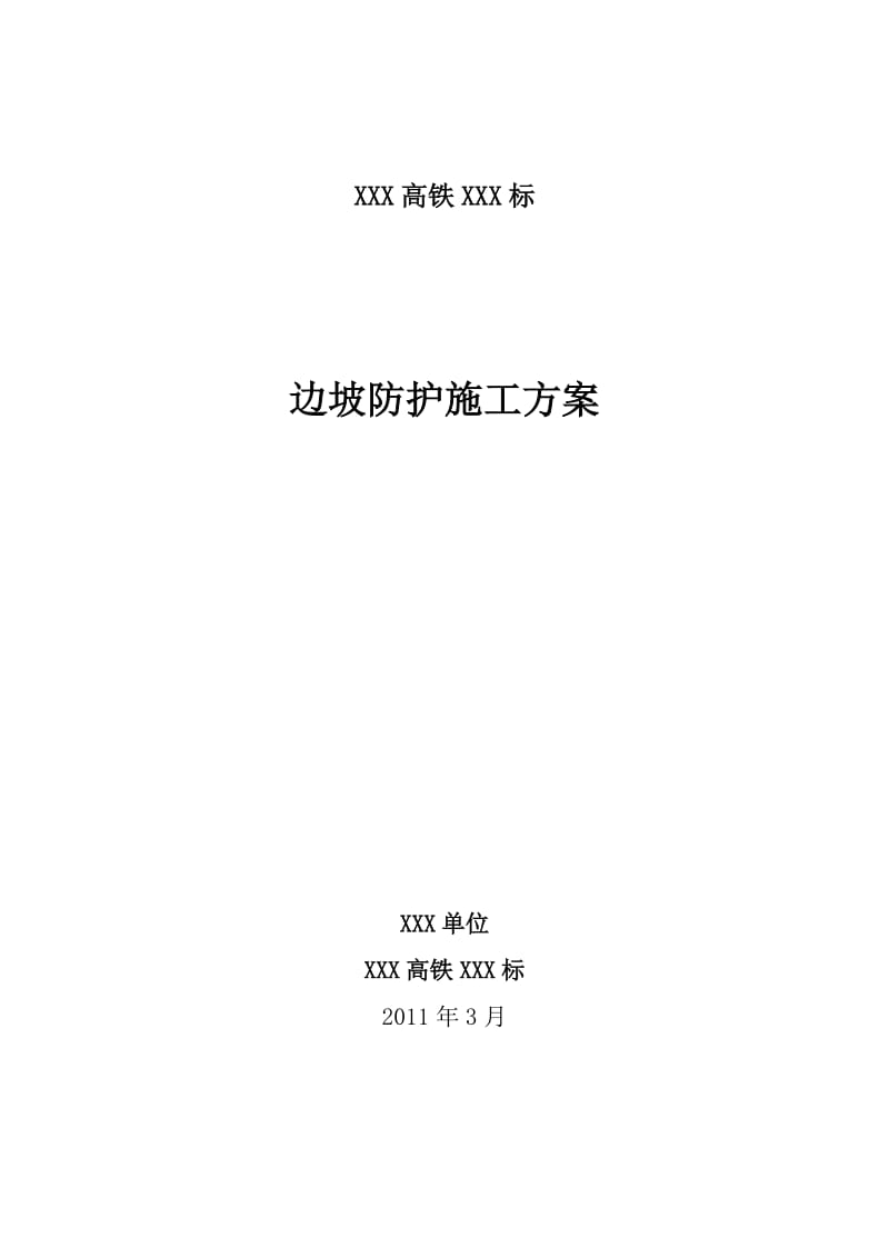 2019sc边坡防护施工方案.doc_第3页