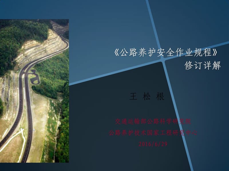 2015版《公路养护安全作业规程》详解课件工学.ppt_第1页