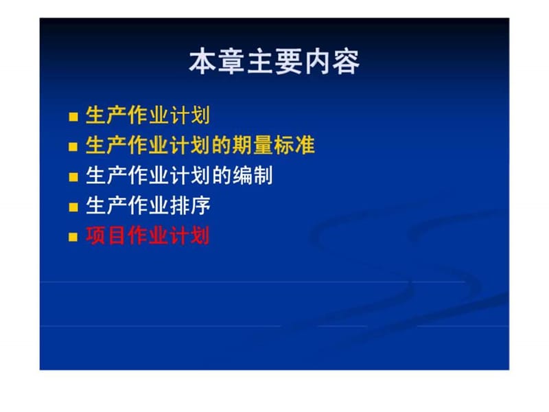 生产作业计划与控制.ppt_第2页