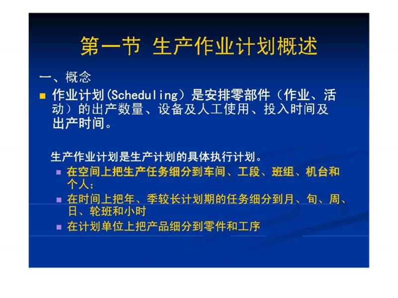 生产作业计划与控制.ppt_第3页