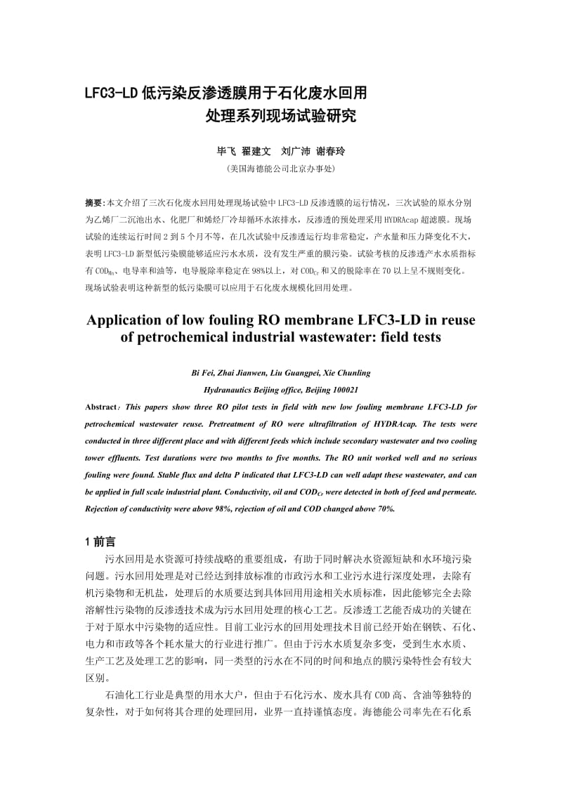 2019LFC3-LD低污染反渗透膜用于石化废水回用.doc_第1页