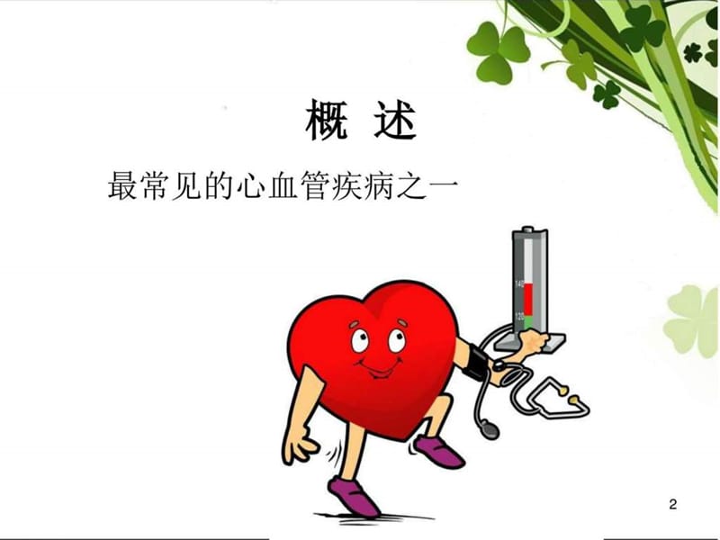 高血压风湿病心内膜炎心肌炎_基础医学_医药卫生_专业资料.ppt_第2页