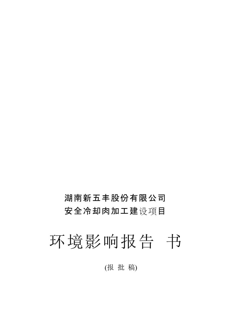 2019XX公司安全冷却肉加工建设项目环境影响报告书.doc_第2页