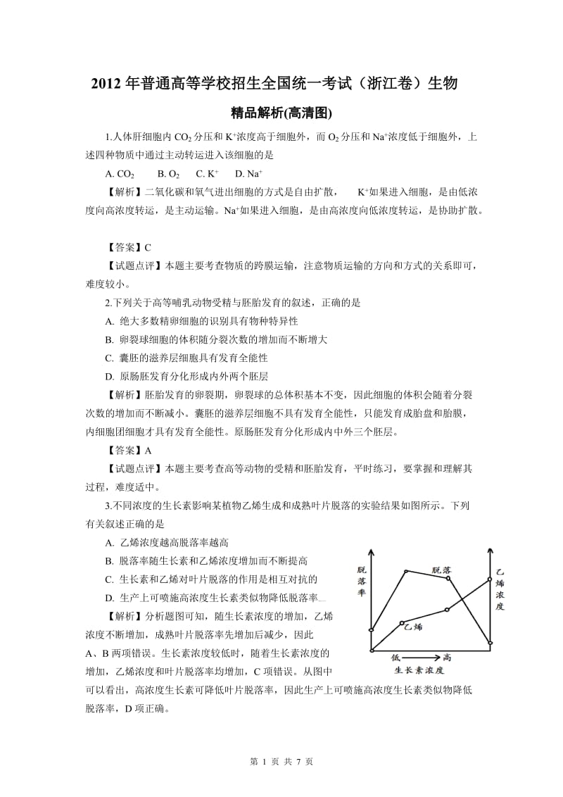 【精品解析 浙江卷】2012年普通高等学校招生全国统一考试(浙江卷)生物.doc_第1页