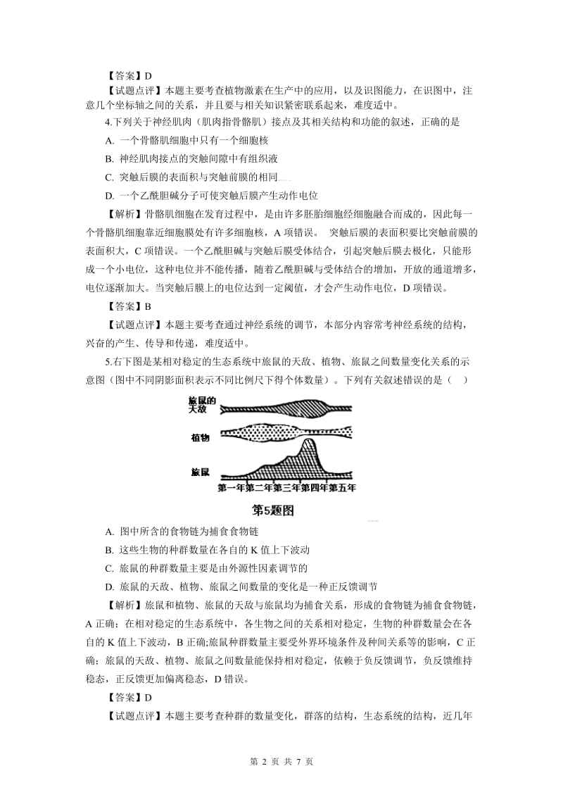 【精品解析 浙江卷】2012年普通高等学校招生全国统一考试(浙江卷)生物.doc_第2页