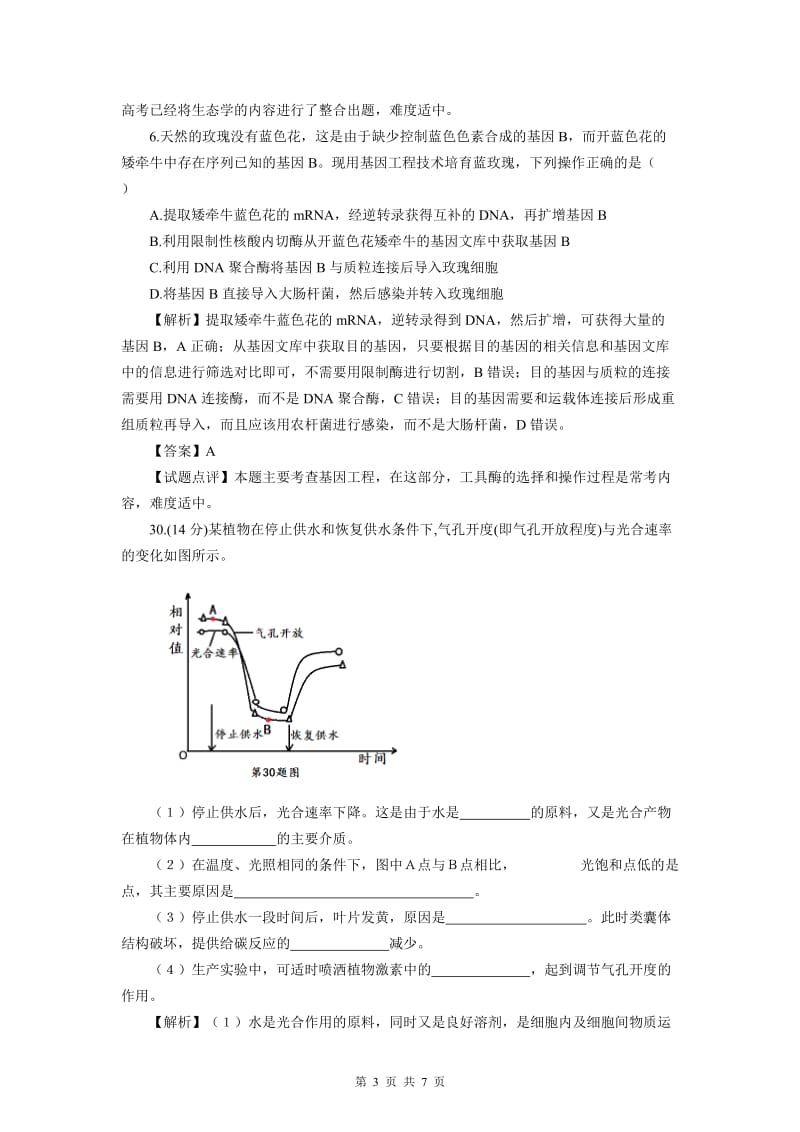 【精品解析 浙江卷】2012年普通高等学校招生全国统一考试(浙江卷)生物.doc_第3页