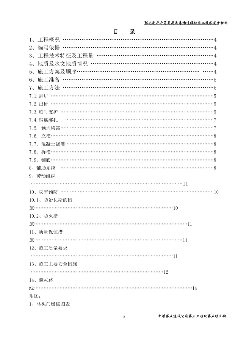 [精品]郭屯副井马头门施工技术安全措施.doc_第3页