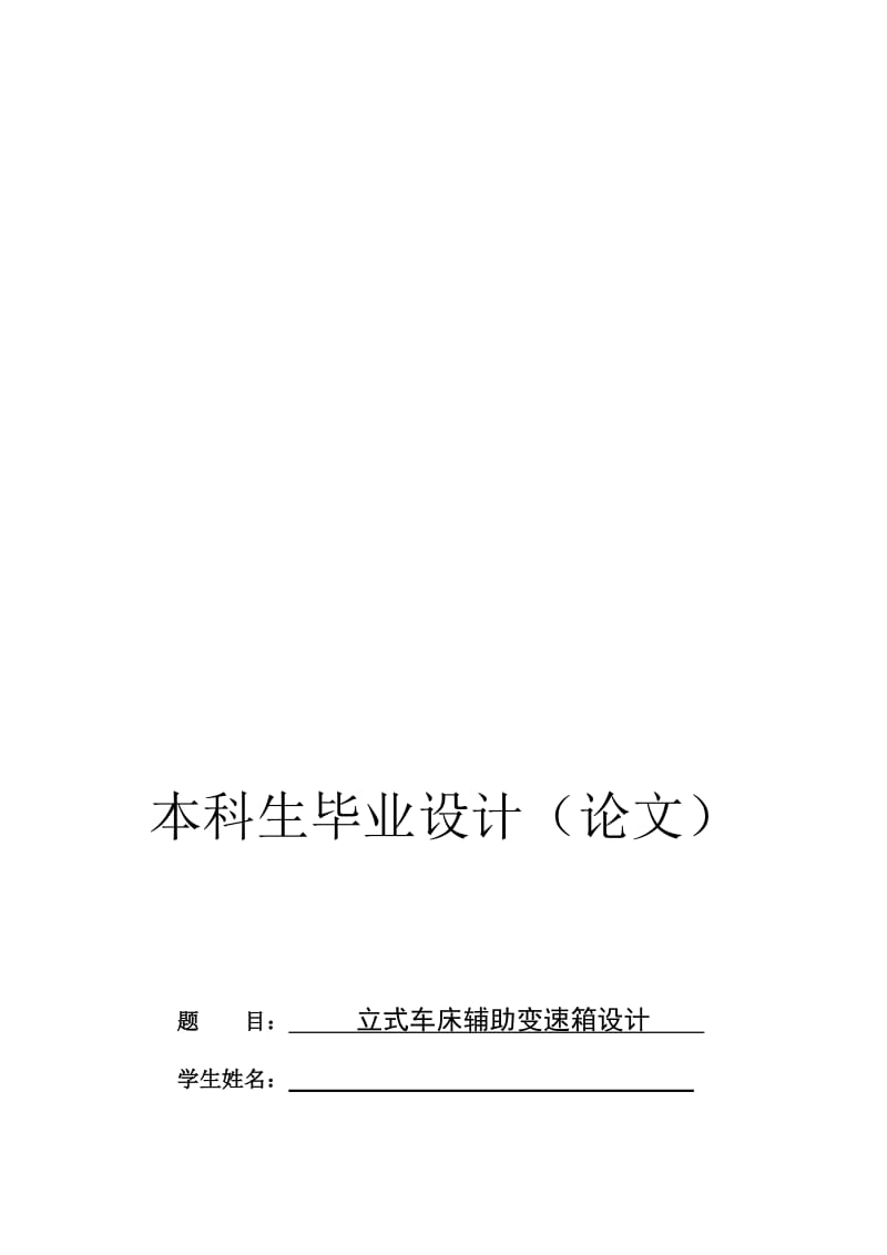 2019立式车床辅助变速箱设计.doc_第1页