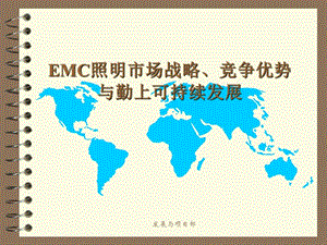 EMC战略、竞争优势与可持续发展.ppt