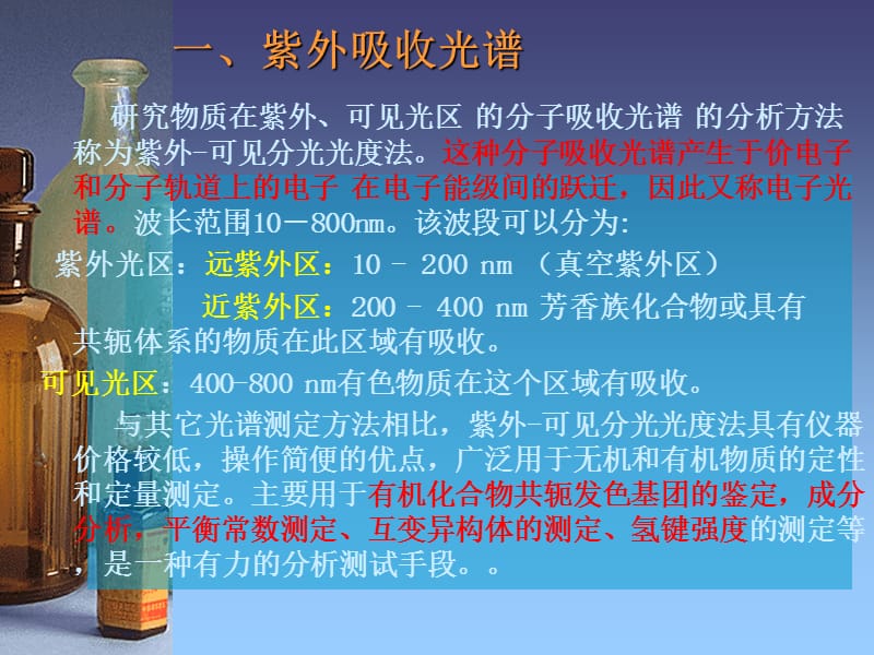 紫外-可见吸收光谱在聚合物研究中的应用.ppt_第3页