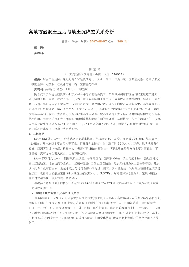 2019xv高填方涵洞土压力与填土沉降差关系分析.doc_第1页